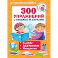 russische bücher: Новиковская О.А. - 300 упражнений с буквами и звуками