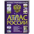 russische bücher:  - Иллюстрированный атлас России