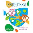 russische bücher:  - Капельки с многоразовыми наклейками. Выпуск 3