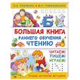 russische bücher: Тумановская Мария Петровна - Большая книга раннего обучения чтению