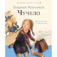 russische bücher: Железников Владимир Карпович - Чучело