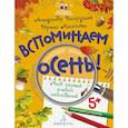 russische bücher: Вахрушев Александр Александрович, Маслова Ирина Владимировна - Вспоминаем осень! Мой первый альбом наблюдений. Учимся видеть и понимать