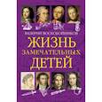russische bücher: Воскобойников Валерий Михайлович - Жизнь замечательных детей. Книга первая