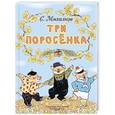 russische bücher: Михалков С.В. - Три поросёнка