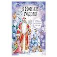 russische bücher: А. С. Пушкин, Н. А. Некрасов, А. А. Усачёв - С Новым Годом! Стихи и сказки о зиме