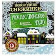 russische bücher:  - Новогодние снежинки. Рождественское чудо