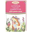 russische bücher: Козлов Сергей Григорьевич - Самые добрые сказки