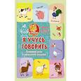russische bücher: Терентьева И.А. - Я учусь говорить: развитие речи и мышления малыша