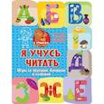 russische bücher: Терентьева Ирина Андреевна - Я учусь читать: игры со звуками, буквами и словами