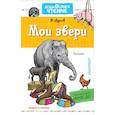 russische bücher: Дуров В.Л. - Мои звери