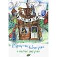 russische bücher: Волков Алексей Александрович - Шуршунчик, Щекотушка и весёлые зверушки