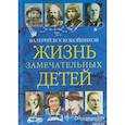 russische bücher: Воскобойников Валерий Михайлович - Жизнь замечательных детей. Книга третья