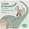 russische bücher: Вестита Мариса - Слон и мышонок. Похожи как две капли воды