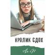 russische bücher: Ая Эн - Кролик сдох
