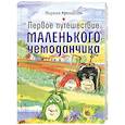 russische bücher: Аромштам Марина Семеновна - Первое путешествие маленького чемоданчика