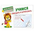 russische bücher: Дмитриева В.Г., - Учимся обводить и штриховать