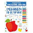 russische bücher: Шевелев Константин Валерьевич - Сравниваем по величине. Управление вниманием. Математическая школа Константина Шевелева