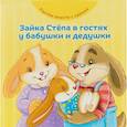 russische bücher: Хейменс Эндриан - Зайка Стёпа в гостях у бабушки и дедушки