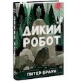 russische bücher: Питер Браун - Дикий робот