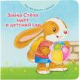 russische bücher: Хейменс Эндриан - Зайка Стёпа идёт в детский сад