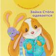 russische bücher: Хейменс Эндриан - Зайка Стёпа одевается