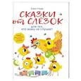 russische bücher: Ульева Елена Александровна - Сказки от слезок для тех, кто маму не слушает