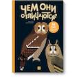 russische bücher: Эмма Страк, Гийом Плантвен (иллюстратор) - Чем они отличаются? 58 пар, которые легко перепутать