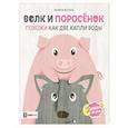 russische bücher: Вестита Мариса - Волк и поросёнок. Похожи как две капли воды