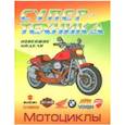 russische bücher:  - Раскраска "Мотоциклы"
