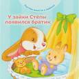 russische bücher: Хейменс Эндриан - У зайки Стёпы появился братик