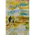 russische bücher: Хоссейни Х. - Молитва морю
