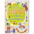 russische bücher: Маршак С.Я. - Азбука в стихах и картинках
