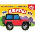 russische bücher:  - Джипы