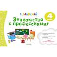 russische bücher: Долгачева Наталия - Знакомство с профессиями. Развивающая тетрадь. 4 года