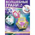 russische bücher:  - Наборы "Волшебные грани" №18