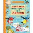 russische bücher: Горбачёв В.Г. - Весёлые истории про Хрюшу