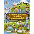 russische bücher: Вайткене Л.Д., Жабцев В.М., Мерников А.Г. - Большая копилка тайн для мальчиков