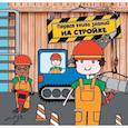 russische bücher:  - На стройке (в коробе)