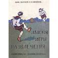 russische bücher: Вагнер Г., Фрейер К. - Детcкие игры и развлечения