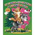 russische bücher:  - Лисичка-сестричка и серый волк