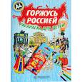 russische bücher: Кочергина Елена - Горжусь Россией А4 (Набор раскраска + карандаши)
