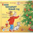 russische bücher: Шнайдер Л. - Конни празднует Новый год