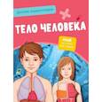 russische bücher:  - Детская энциклопедия. Тело человека