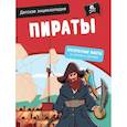 russische bücher:  - Детская энциклопедия. Пираты
