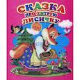 russische bücher:  - Сказка про хитрую лисичку