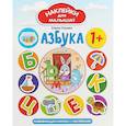 russische bücher: Ульева Е. - Азбука 1+. Развивающая книжка с наклейками