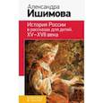 russische bücher: Ишимова А.О. - История России в рассказах для детей. ХV - ХVII века
