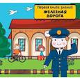 russische bücher:  - Железная дорога (в коробе)