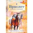 russische bücher: Брандт Л.В., Ширяев П.А. - Браслет. Повести о лошадях: повест