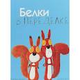 russische bücher: Брайт Рейчел - Белки в переделке